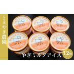 アイス やぎミルクアイスセット やぎ アイスクリーム