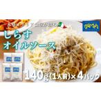 しらす オイル パスタソース 4人前