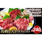 ふるさと納税 馬肉 鮮馬刺し大トロ 約240g タレ付き 《60日以内に出荷予定(土日祝除く)》 |馬肉馬肉馬肉 熊本県津奈木町