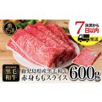 ふるさと納税 【鹿児島県産】黒毛和牛 赤身ももスライス 600g アッサリ すき焼きに! ヘルシー お肉 冷凍 ギフト 贈答 スターゼン 鹿児島県南さつま市