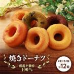 小麦粉100%の焼きドーナツ 12個入り