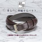 革なのに伸縮するベルト 超楽FITSTYLE