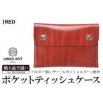 ふるさと納税 サムライクラフト ポケットティッシュケース＜レッド＞ ta278-red【株式会社Stand Field】 宮城県大和町