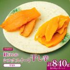 べにはるか シルクスイート干し芋詰合せ 140g×6袋_ほしいも
