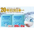 D4-2262 天然アルカリ温泉水 財寶温泉 20L×2箱