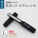 ヤスリ ピアニッシモ ステンレス 黒×黒 爪ヤスリ