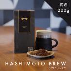 橋本焙煎所オリジナル焙煎コーヒー ハシモトブリュー