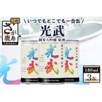 ふるさと納税 【数量限定】一合缶の挑戦！！ 純米大吟醸 原酒 光武 【180ml×３缶】飲み切りサイズ 数量限定 一合缶 日本酒3缶セット 日本酒.. 佐賀県鹿島市