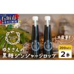 黒糖ジンジャーシロップ 200ml
