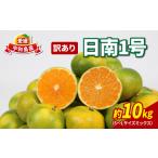 ふるさと納税 訳あり 極早生 みかん 日南1号 先行予約 10kg S~L サイズ ミックス 不揃い 玉津みかん ニュービジネスユニット 温州みかん 温州 .. 愛媛県宇和島市