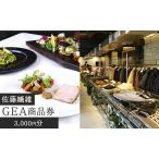 佐藤繊維 セレクトショップ GEA 商品券