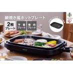 ふるさと納税 【10月〜寄附額改定予定】ホットプレート 網焼き風ホットプレート 2枚焼き 焼肉 平面 丸洗い可能 アイリスオーヤマ 家電 キッチン.. 宮城県角田市