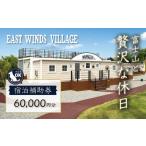 ショッピングふるさと納税 グランピング ふるさと納税 【グランピング】中伊豆EAST WINDS VILLAGE 宿泊補助券60,000円分 静岡県伊豆市