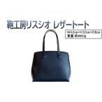 鞄工房リスシオレザートート ※着日指定不可
