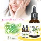 ホホバオイル 30ml×3本セット