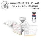 musashi 12W×3灯 フリーアーム式LEDセンサーライト