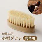 〈伝統工芸〉小型ブラシ 皮革用 _0164-001-T05