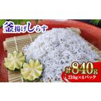 しらす 840g