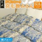 片寄らない羽毛掛ふとん ホワイトダック93%