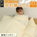片寄らない羽毛掛ふとん ホワイトダック93%