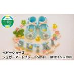 ベビーシューズ シュガープレートsmall