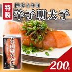 辛子明太子 とり田 特製 200g