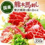 熊本馬刺し 高級霜降り贅沢3種食べ比べ