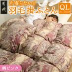 片寄らない羽毛掛ふとん ホワイトダック93%