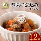 根菜の煮込み 牛すじ入 1.2kg