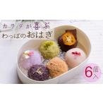 fu.... налог ... бобовый пирожок охаги случайный 6 шт. комплект | японские сладости бобовый пирожок охаги ручная работа японские сладости . тест подарок подарок День матери Ehime префектура Matsuyama [OH001_x] Ehime префектура Matsuyama город 