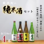 純米酒酒蔵4社セット 日本酒 AZ011-2