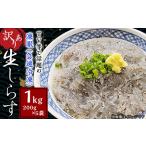 生しらす1kg