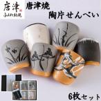 唐津焼陶片せんべい 品 6枚セット 食べられる唐津焼