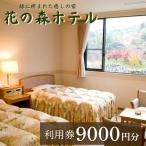 花の森ホテル利用券9000円 D17