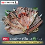 干物 おまかせ干物セット 梅コース 産直 魚