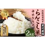 〈令和6年産〉らんこし米 ゆめぴりか 2kg