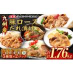 九州産豚ロースたれ漬け 5種