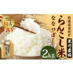 らんこし米 ななつぼし 2kg