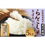 〈令和6年度産〉らんこし米 おぼろづき 5kg