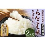 〈令和6年度産〉らんこし米 おぼろづき 2kg