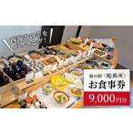 バイキング お食事券 9 000円分