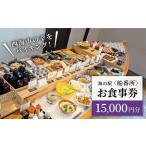 バイキング お食事券 15,000円分