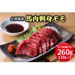 ふるさと納税 [日本三大馬刺し 会津] 会津銘産 馬肉刺身モモ｜会津若松市 特産 名物 肉 赤身 馬肉 国産 馬肉刺し 馬刺身 辛子味噌 タレ付 本.. 福島県会津若松市