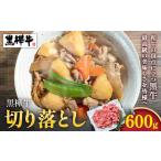 黒毛和牛 牛肉 切り落とし 600g