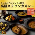 スリランカの五つ星ホテルシェフ開発 スリランカカレー
