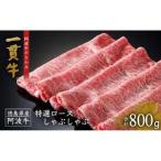 特選ロース しゃぶしゃぶ 800g