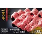 赤身焼肉&しもふり焼肉 300g