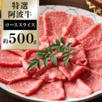 特選 阿波牛 スライス ロース 約500g
