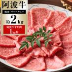 阿波牛 すき焼 しゃぶしゃぶ 約2kg