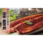 備長炭火焼 低温養殖 鰻蒲焼 2尾